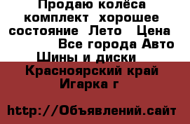 Продаю колёса комплект, хорошее состояние, Лето › Цена ­ 12 000 - Все города Авто » Шины и диски   . Красноярский край,Игарка г.
